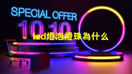 led燈泡燈珠為什么壞 led燈泡十大品牌